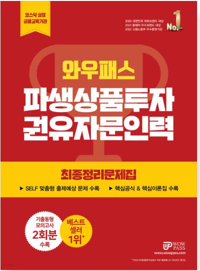 [2023] 파생상품투자권유자문인력 최종정리문제집